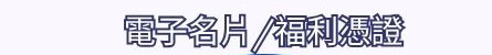 旅遊消費福利卡