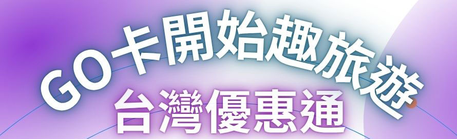 旅遊消費福利卡
