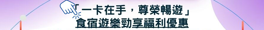 旅遊消費福利卡